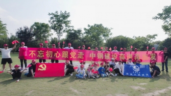 不忘初心跟黨走，中鋼建設(shè)再出發(fā) - 支部開展慶祝黨的百年華誕黨建團(tuán)建活動