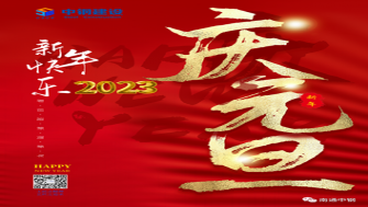 南通中鋼建設(shè)祝大家新年快樂！